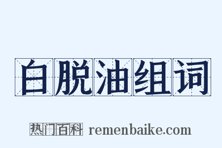 白脱油组词是什么意思的图片